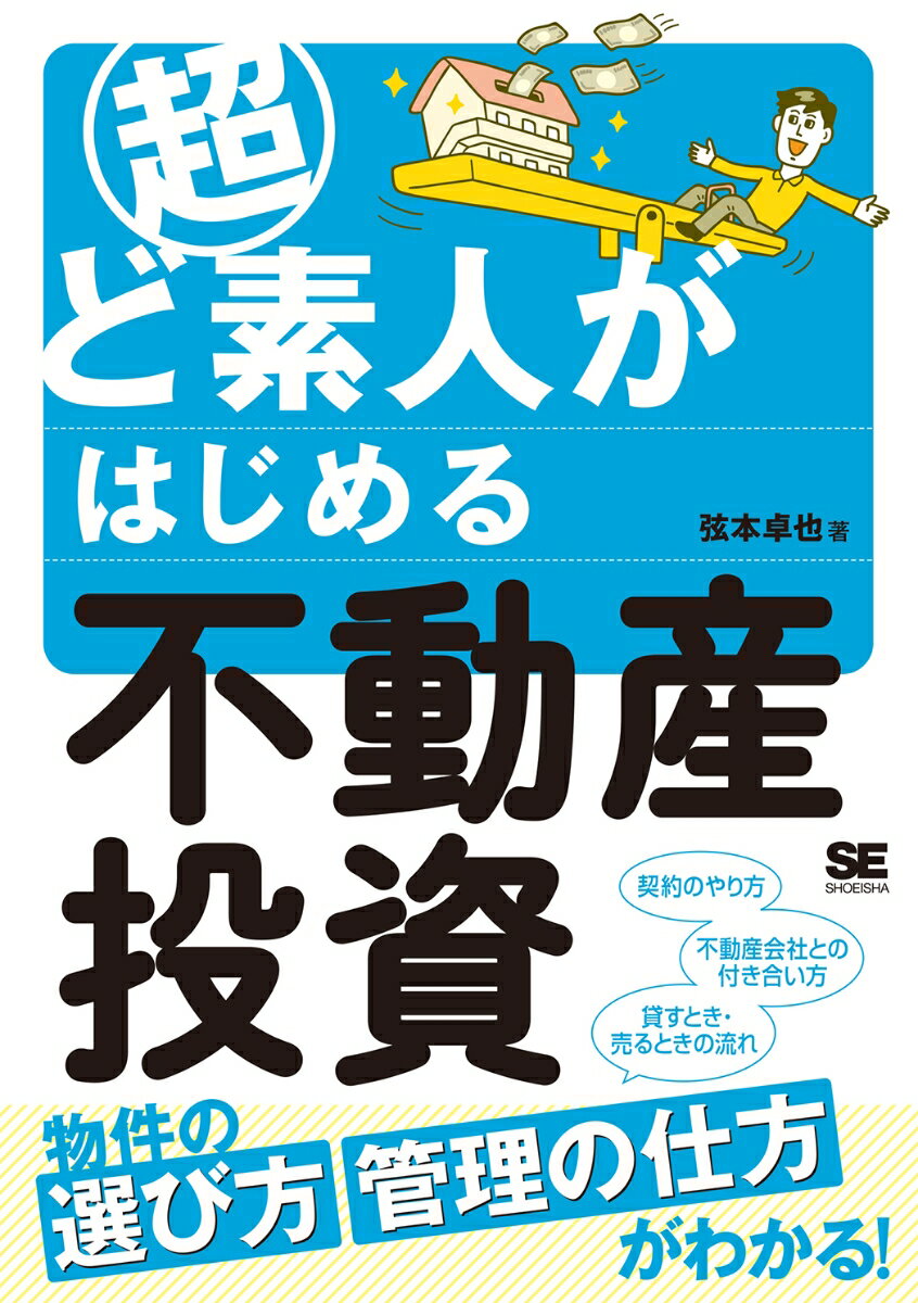 超ど素人がはじめる不動産投資 [ 弦本 卓也 ]