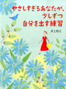 やさしすぎるあなたが、少しずつ自分を出す練習 [ 井上 裕之 ]