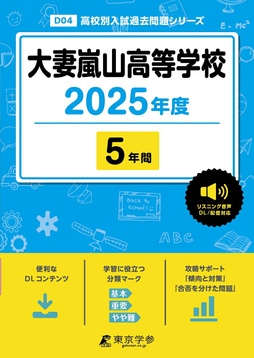 大妻嵐山高等学校 2025年度 【過去問5年分】 英語音声ダウンロード付き (高校別入試過去問題シリーズD04)