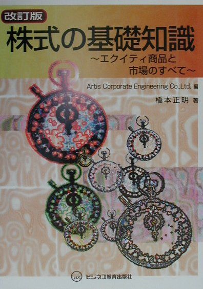 株式の基礎知識改訂版