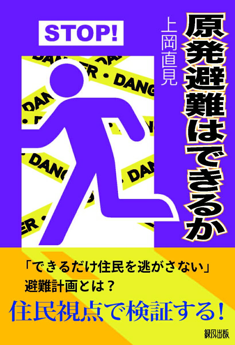 原発避難はできるか