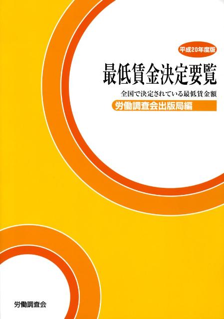 最低賃金決定要覧（平成20年度版）