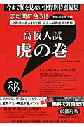高校入試虎の巻京都府版（平成26年度受験）