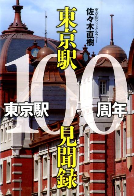 東京駅100周年東京駅100見聞録 [ 佐々木直樹 ]