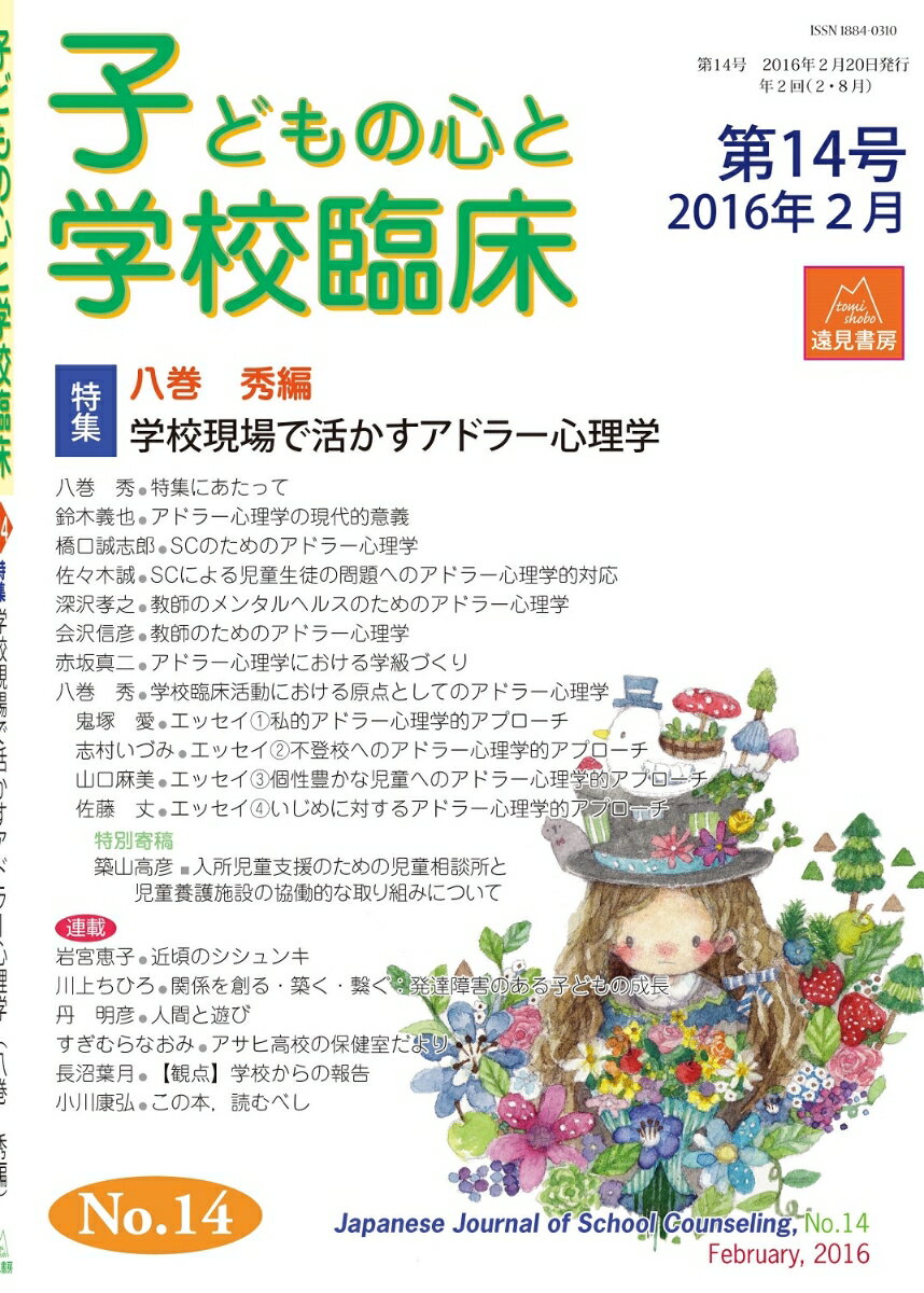 子どもの心と学校臨床　14 特集　学校現場で活かすアドラー心理学 [ 八巻　秀 ]