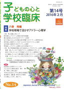 子どもの心と学校臨床　14