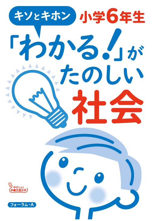 キソとキホン「わかる！」がたのしい社会　小学6年生 [ 小山修治郎 ]