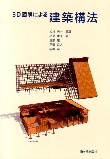 3D図解による建築構法