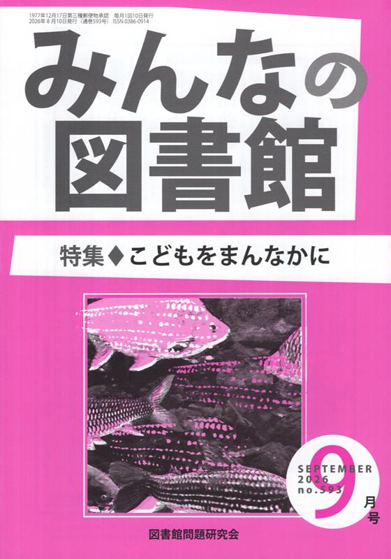 みんなの図書館（593号（2026年9月号））