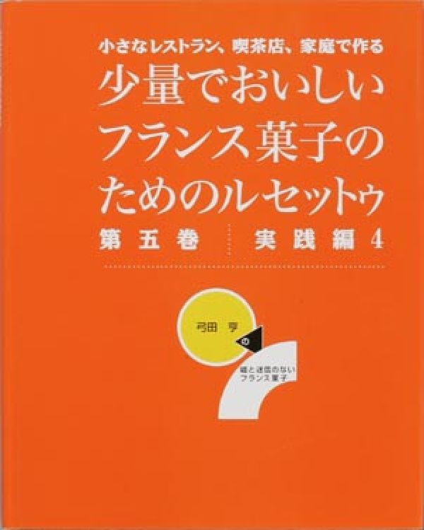 楽天楽天ブックス少量でおいしいフランス菓子のためのルセットゥ（第5巻（実践編　4）） （小さなレストラン、喫茶店、家庭で作る） [ 弓田亨（1947-） ]