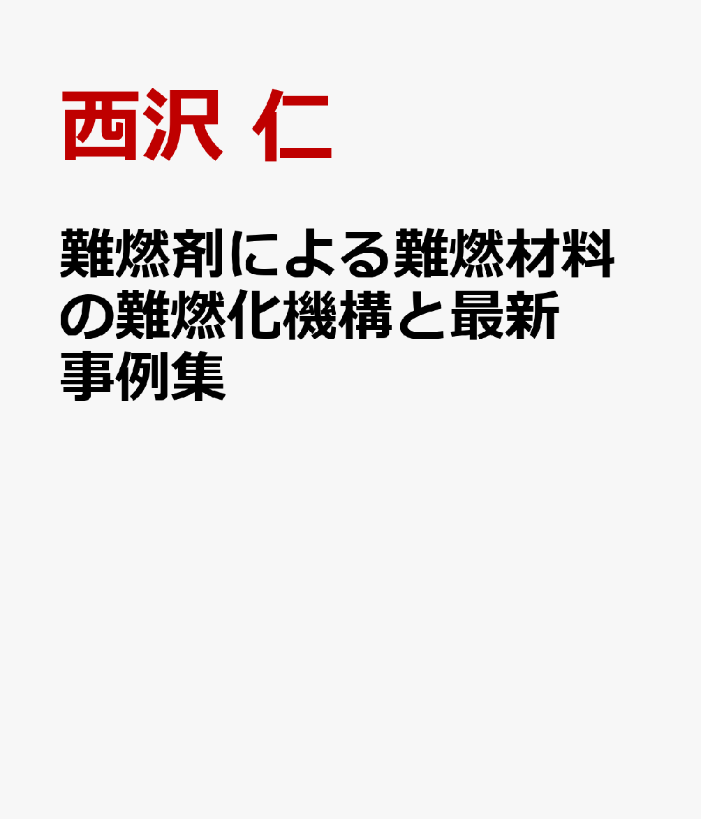 難燃剤による難燃材料の難燃化機構と最新事例集