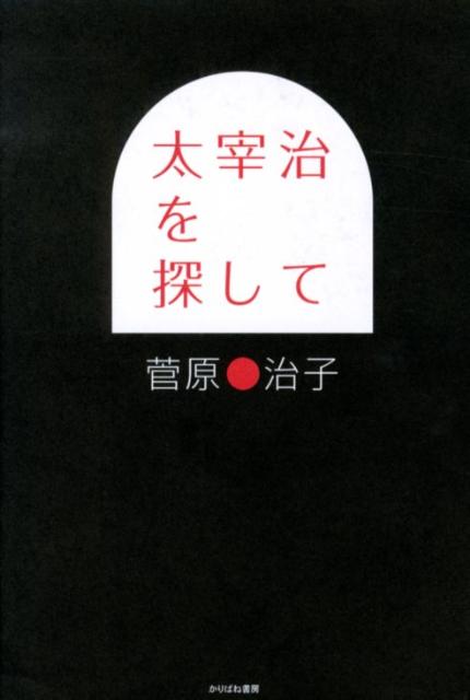 太宰治を探して
