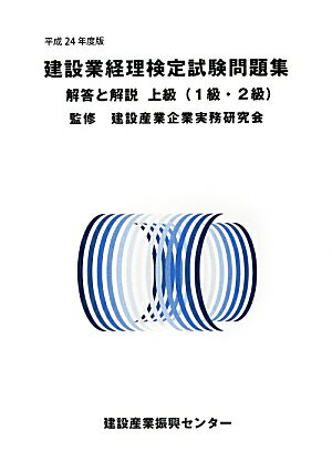 建設業経理検定試験問題集・解答と解説（上級（1級・2級）　平成24年）