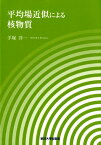 平均場近似による核物質 [ 手塚洋一 ]