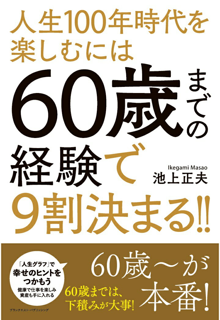 「定年後、何をして生きていくのか？」

60歳が近づくにつれ、そんな問いがふと頭をよぎることはありませんか。
役職を離れたあと、自分には何が残るのか。これまでの仕事人生は、この先どう活きるのか。

本書は、まさにその問いに真正面から向き合った一冊です。

本書の核心はシンプルです。
「60歳までの経験が、その後の人生の9割を決める」という事実。

順風満帆な成功談ではありません。
受験の失敗、展示会の失敗、資金難、予期せぬトラブルーー。
しかし著者は一貫して語ります。
「役に立たない経験などない。失敗で終わらせなければいい」と。

本書が伝えたいのは、「定年後の準備を今からしろ」という不安煽りではありません。
むしろ逆です。

あなたがこれまで積み上げてきた経験は、すでに十分な“資産”であること。
それをどう編集し、どう活かすかで、人生後半はまったく違う景色になること。

還暦は終わりではなく、再設計のスタート地点です。
10年後、20年後を読む力を持つ人だけが、人生100年時代を楽しめる。

60歳前後のビジネスパーソンにとって、本書はこれまでの歩みを肯定しながら、これからの人生を主体的に選び直すための実践書です。

経験は、消えない。
むしろ、これからこそ本領を発揮する。

あなたの「次の人生」を動かすヒントが、ここにあります。