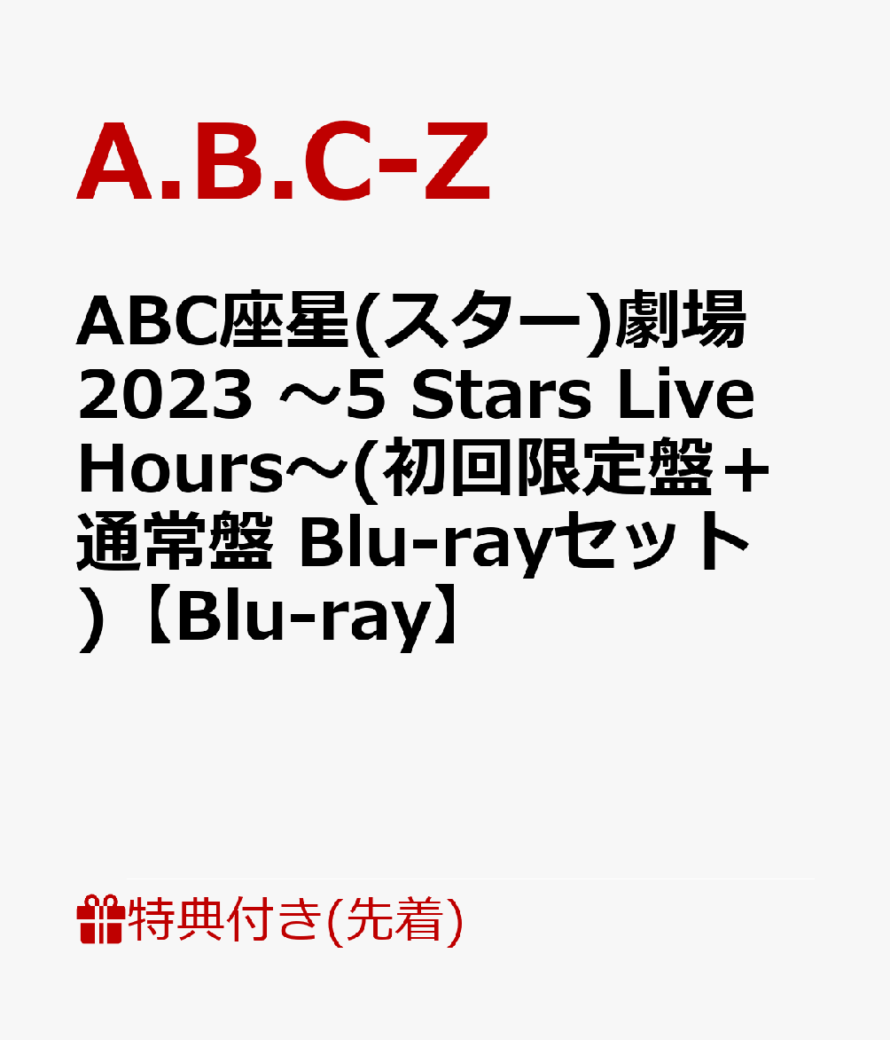 【先着特典】ABC座星(スター)劇場2023 ～5 Stars Live Hours～(初回限定盤＋通常盤 Blu-rayセット)【Blu-ray】(Act Aクリアファイル(A4サイズ)＋Act Z クリアファイル(A4サイズ)) [ A.B.C-Z ]