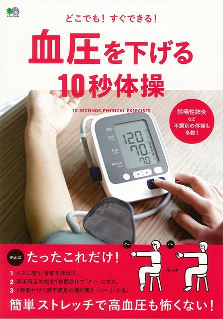 【バーゲン本】血圧を下げる10秒体操