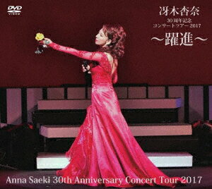 冴木杏奈30周年記念コンサートツアー2017 〜躍進〜 Anna Saeki 30th Anniversary Concert Tour 2017