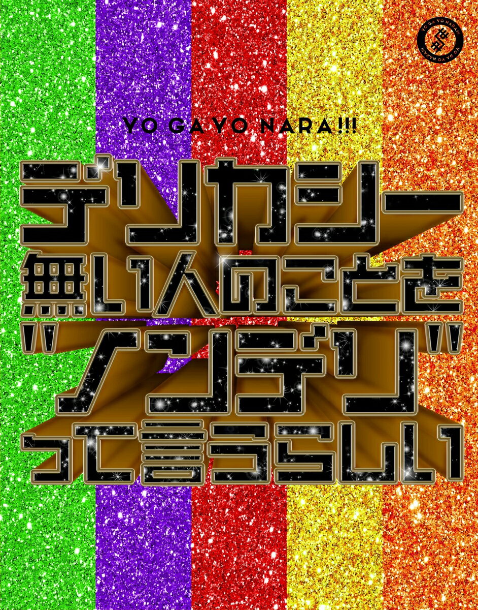 デリカシー無い人のことを”ノンデリ”って言うらしい (初回生産限定盤 CD＋Blu-ray)