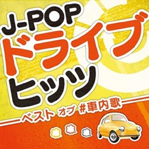 J-POPドライブヒッツ -ベスト オブ ＃車内歌ー