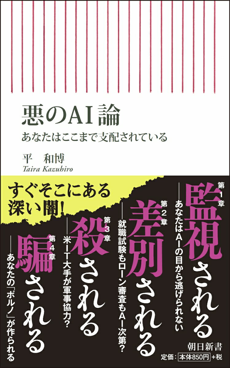 新書705 悪のAI論 あなたはここまで支配されている