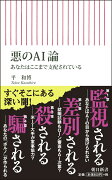 新書705　悪のAI論　あなたはここまで支配されている