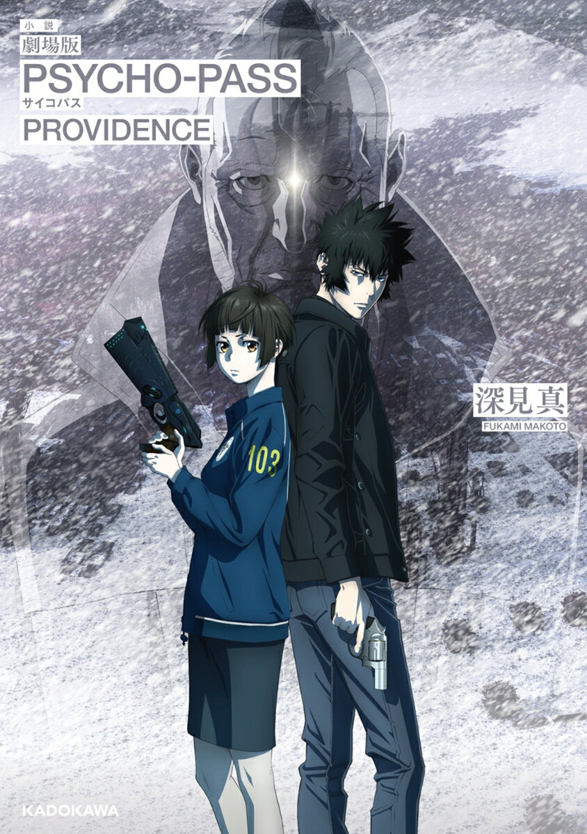 小説 劇場版 PSYCHO-PASS サイコパス PROVIDENCE