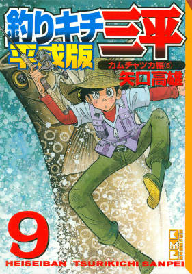 釣りキチ三平（平成版　9）