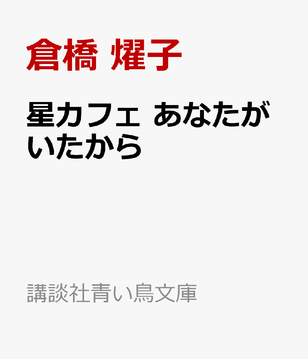 星カフェ　あなたがいたから