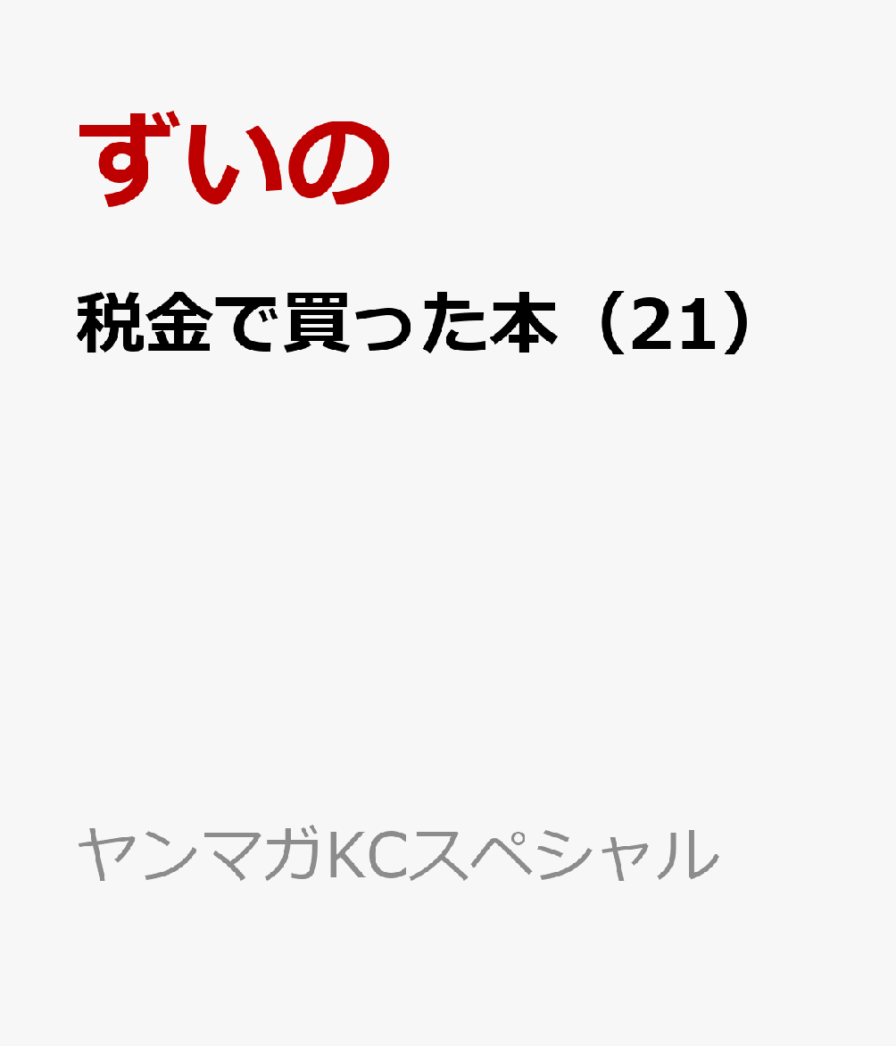 税金で買った本（21）