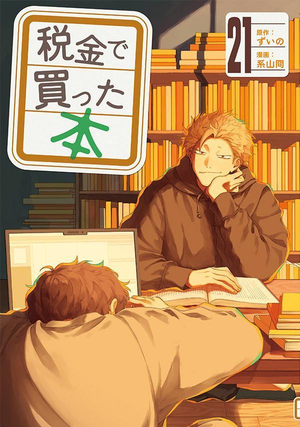 税金で買った本（21）