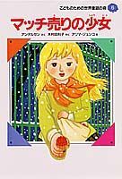 マッチ売りの少女