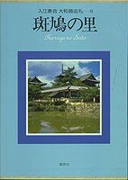 入江泰吉大和路巡礼（6）