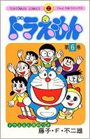 ドラえもん(6)
