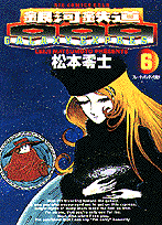 銀河鉄道999（6）