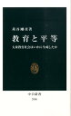 教育と平等 大衆教育社会はいかに生成したか （中公新書） [ 苅谷剛彦 ]