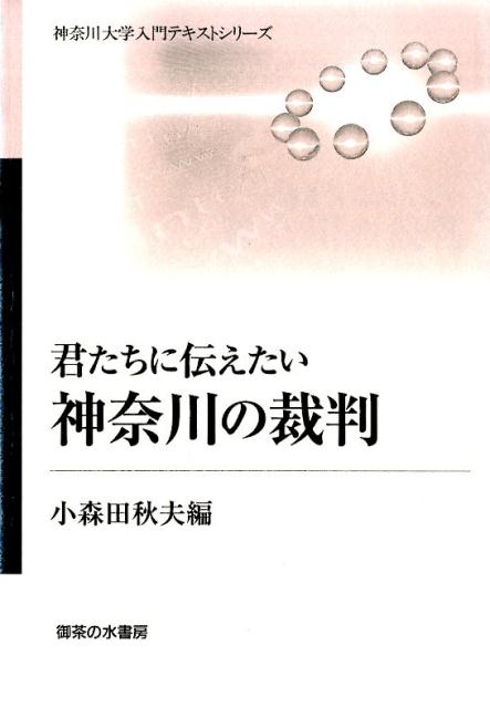 君たちに伝えたい神奈川の裁判