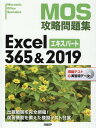 MOS攻略問題集Excel 365&2019エキスパート [ 土岐 順子 ]