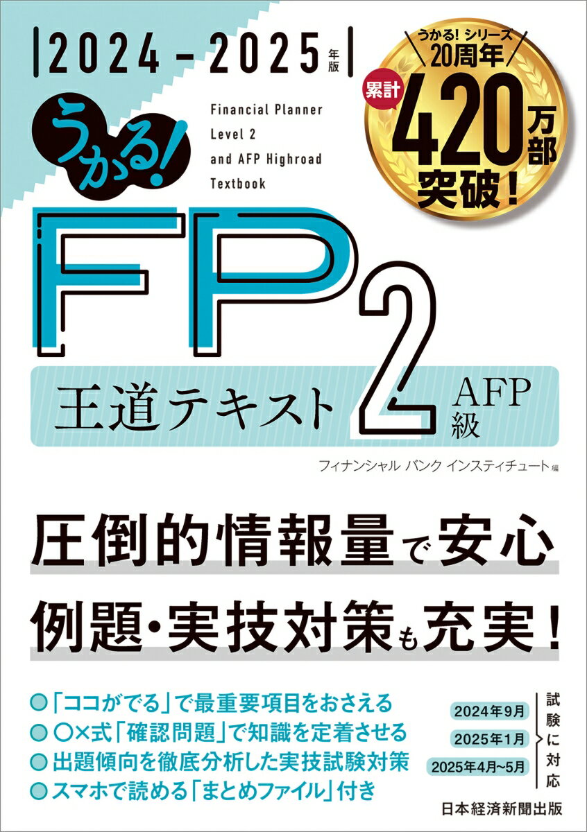 うかる！ FP2級・AFP 王道テキスト 2024-2025年版