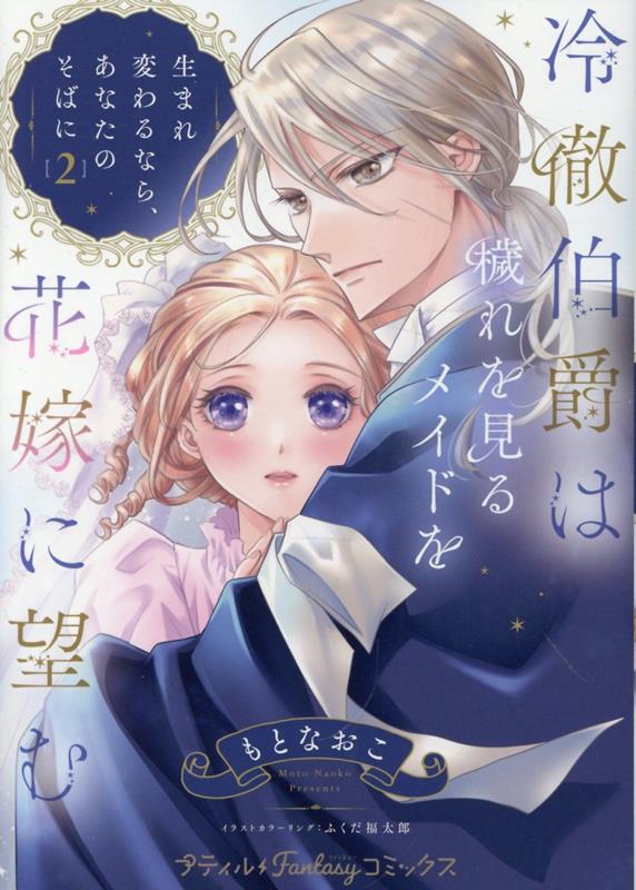冷徹伯爵は穢れを見るメイドを花嫁に望む 〜生まれ変わるなら、あなたのそばに〜 2