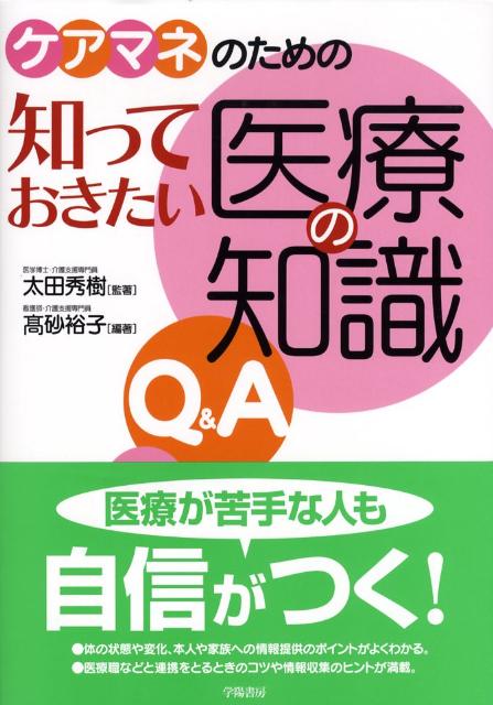 ケアマネのための知っておきたい医療の知識Q＆Aロゴ