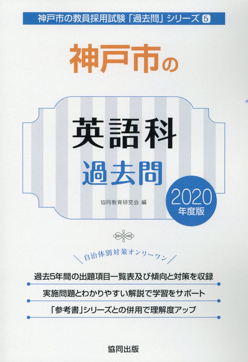 神戸市の英語科過去問（2020年度版）