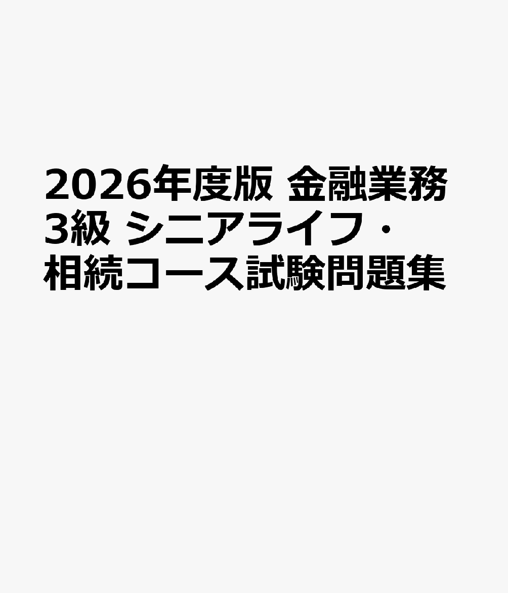 楽天ブックス 商品 2026年度版　金融業務3級　シニアライフ・相続コース試験問題集　の表紙写真