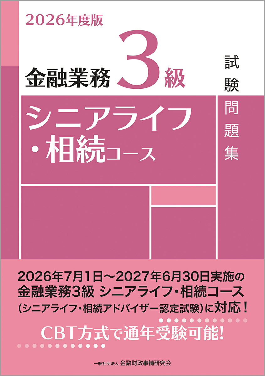 2026年度版　金融業務3級　シニアライフ・相続コース試験問題集