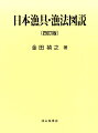 日本における各種の漁業を機能的に定義して体系的に分類し、全国各地の漁業の代表的な約４６０種類について、漁具の構造・漁法・漁期・漁獲物・漁場を図説。全国各地で行われている漁法の代表的な例として取り上げている。