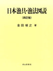 日本漁具・漁法図説4訂版 [ 金田禎之 ]