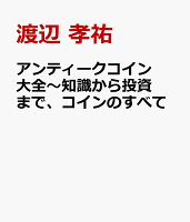 アンティークコイン大全〜知識から投資まで、コインのすべて