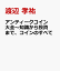 アンティークコイン大全〜知識から投資まで、コインのすべて