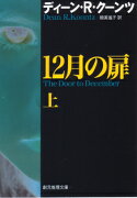 12月の扉（上）