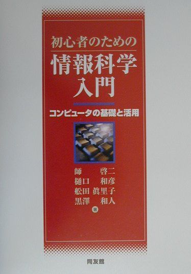 初心者のための情報科学入門